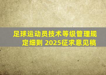 足球运动员技术等级管理规定细则 2025征求意见稿